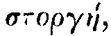 Greek:
atorgáe
