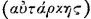 Greek: autarch&ecirc;s