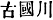 Ko-guk-chun-wang